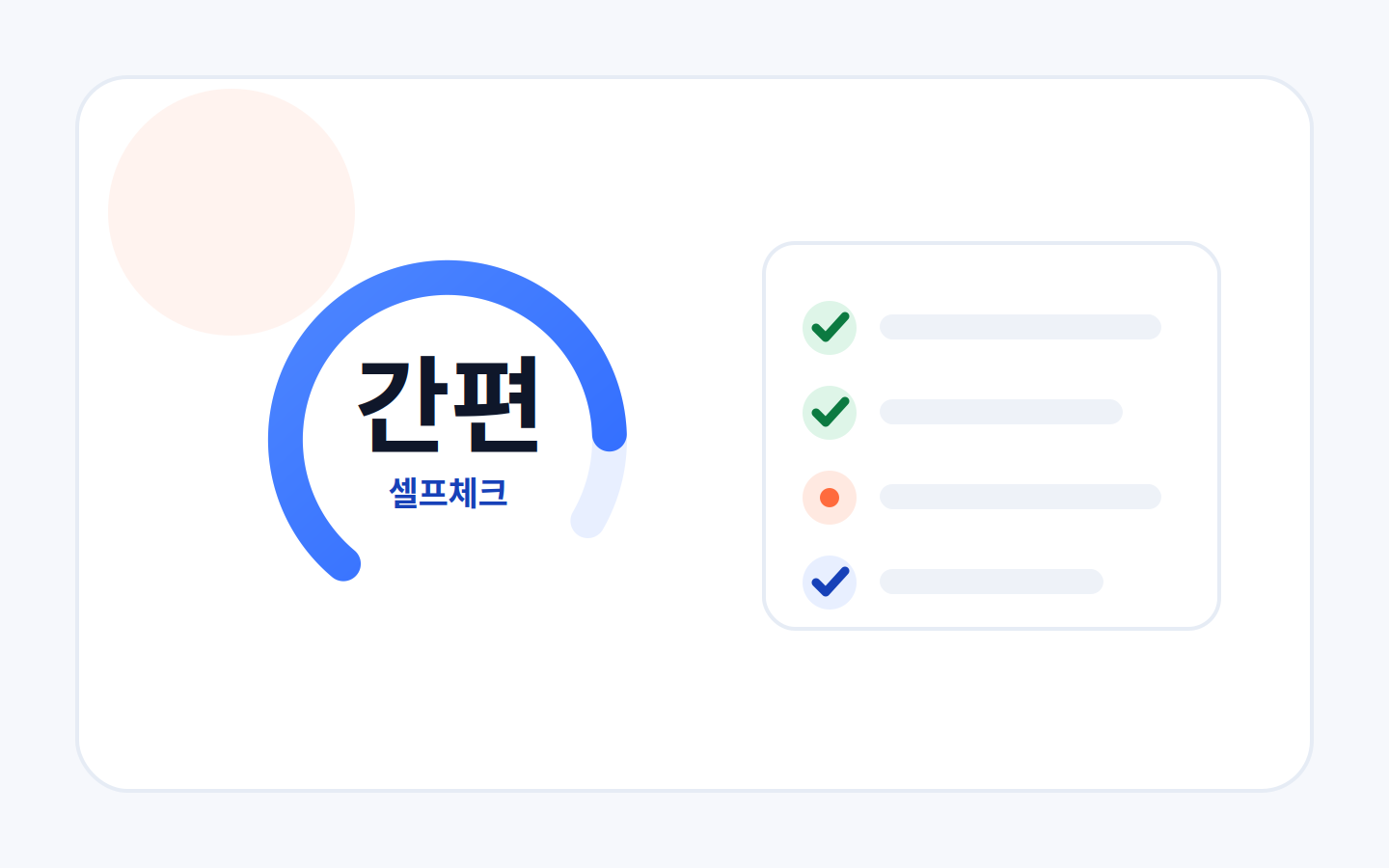 실손보험 간편 셀프체크 게이지와 체크리스트 일러스트